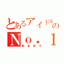 とあるアイドルのＮｏ．１（前田敦子）