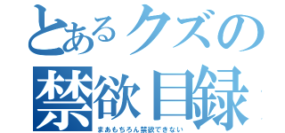 とあるクズの禁欲目録（まあもちろん禁欲できない）