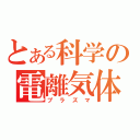 とある科学の電離気体（プラズマ）