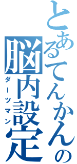 とあるてんかん持ちの脳内設定（ダーツマン）