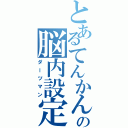 とあるてんかん持ちの脳内設定（ダーツマン）