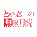 とある忍の無限月読（月の眼計画）