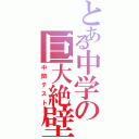 とある中学の巨大絶壁（中間テスト）