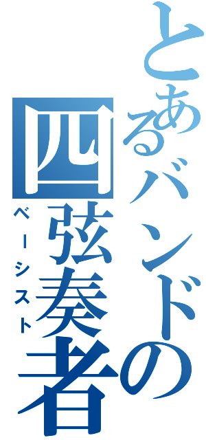 とあるバンドの四弦奏者（ベーシスト）