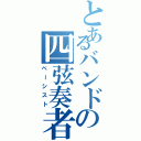 とあるバンドの四弦奏者（ベーシスト）