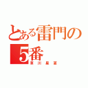 とある雷門の５番（草川星夏）