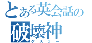 とある英会話の破壊神（ケスラー）