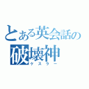 とある英会話の破壊神（ケスラー）