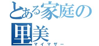 とある家庭の里美（マイマザー）