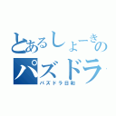 とあるしょーきのパズドラ日和（パズドラ日和）