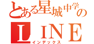 とある星城中学生のＬＩＮＥ部（インデックス）