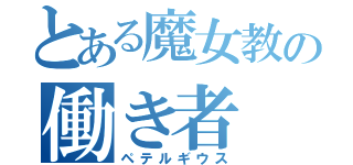 とある魔女教の働き者（ペテルギウス）