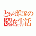 とある雌豚の爆食生活（ヤセロ、デブ）