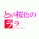 とある桜色のララ（ララ・サタリン・デビルーク）