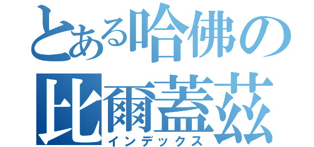 とある哈佛の比爾蓋茲（インデックス）