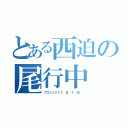 とある西迫の尾行中（プロジェクトＴ．Ｂ．Ｔ．Ｍ．）