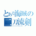 とある海賊の二刀流剣士（ツーソードフェンサー）