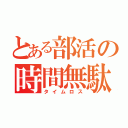 とある部活の時間無駄（タイムロス）