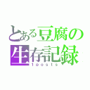 とある豆腐の生存記録（１ｐｏｓｔｓ）