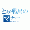 とある戦場のマナー（モダンウォーフェア）