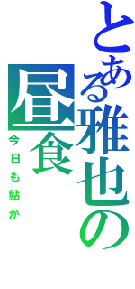 とある雅也の昼食（今日も鮎か）