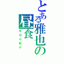 とある雅也の昼食（今日も鮎か）