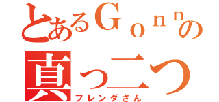 とあるＧｏｎｎの真っ二つ（フレンダさん）