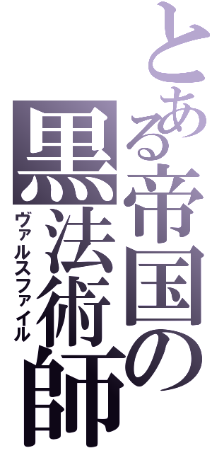 とある帝国の黒法術師（ヴァルスファイル）