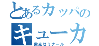 とあるカッパのキューカンバー（栄光ゼミナール）