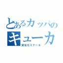 とあるカッパのキューカンバー（栄光ゼミナール）