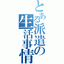 とある派遣の生活事情（）