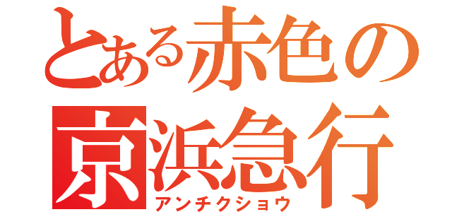 とある赤色の京浜急行（アンチクショウ）