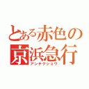 とある赤色の京浜急行（アンチクショウ）