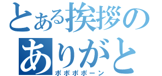 とある挨拶のありがと兎（ポポポポーン）