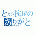 とある挨拶のありがと兎（ポポポポーン）