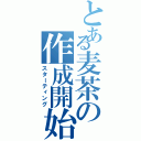 とある麦茶の作成開始（スターティング）