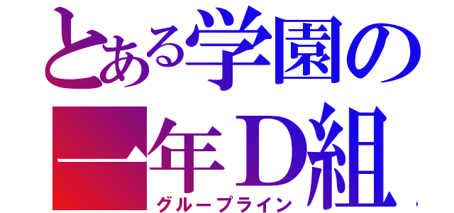 とある学園の一年Ｄ組（グループライン）