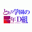 とある学園の一年Ｄ組（グループライン）