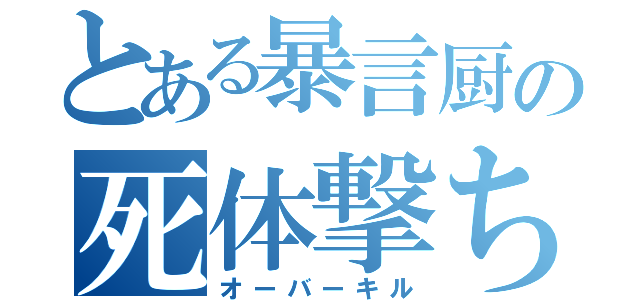 とある暴言厨の死体撃ち（オーバーキル）