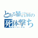 とある暴言厨の死体撃ち（オーバーキル）