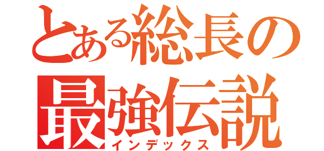 とある総長の最強伝説（インデックス）