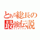 とある総長の最強伝説（インデックス）