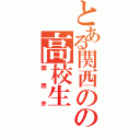 とある関西のの高校生（関西弁）