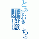 とあるおぎーちゃんの非好意（全然好きじゃないんだからねッ）