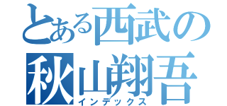 とある西武の秋山翔吾（インデックス）