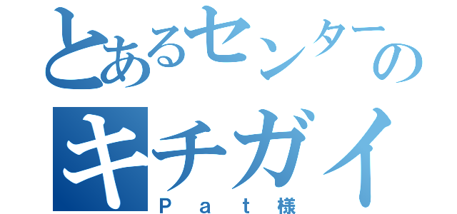 とあるセンター試験のキチガイゲーマー（Ｐａｔ様）