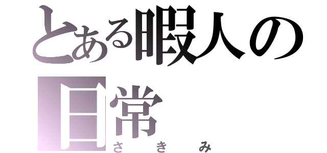 とある暇人の日常（さきみ）