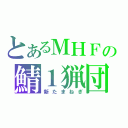 とあるＭＨＦの鯖１猟団（新たまねぎ）