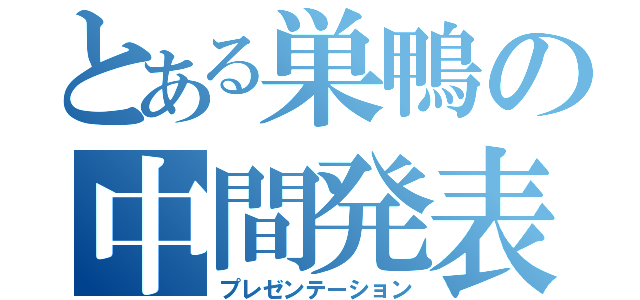 とある巣鴨の中間発表（プレゼンテーション）