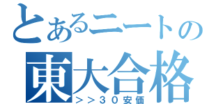 とあるニートの東大合格（＞＞３０安価）